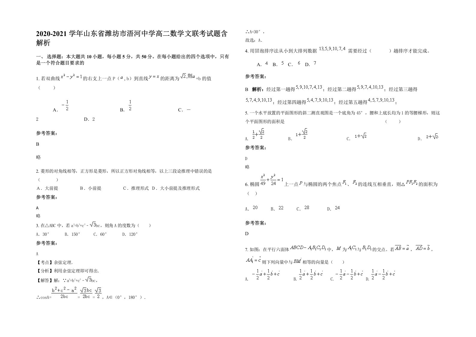 2020-2021学年山东省潍坊市浯河中学高二数学文联考试题含解析