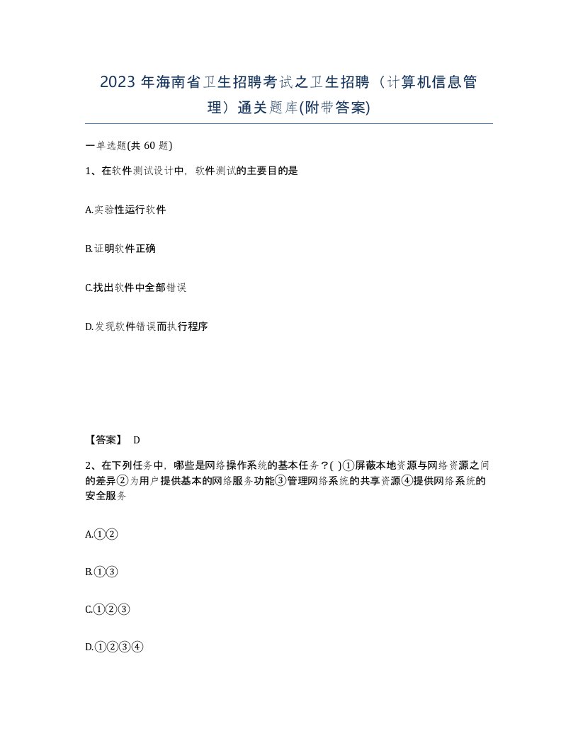 2023年海南省卫生招聘考试之卫生招聘计算机信息管理通关题库附带答案