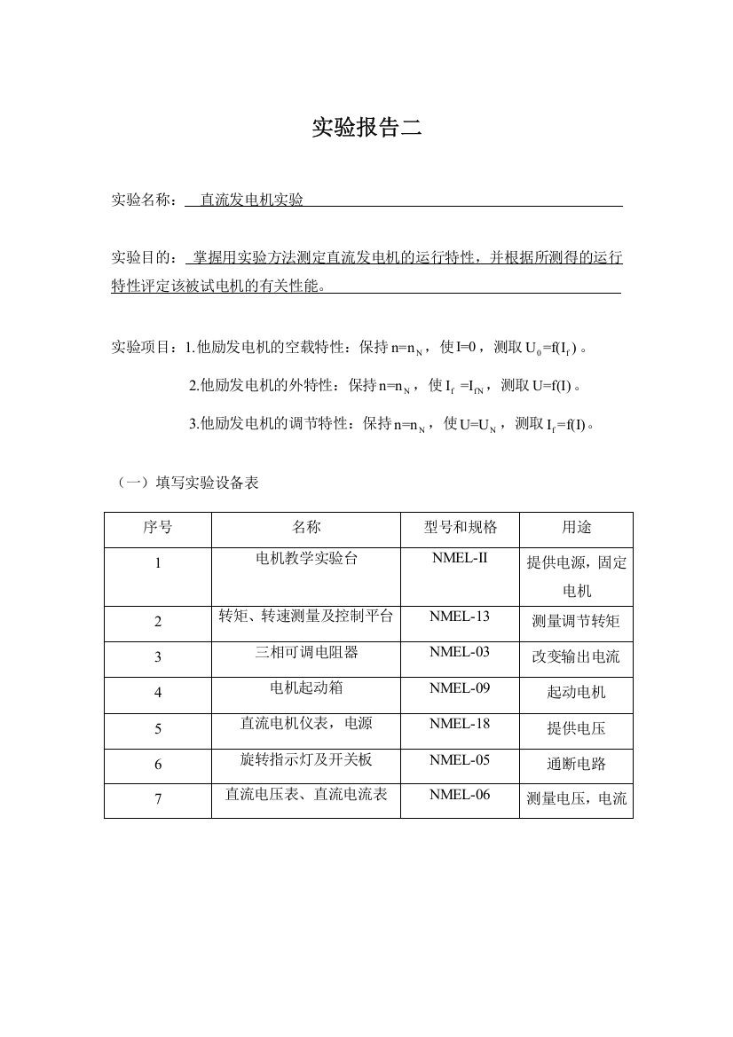 直流发电机实验报告