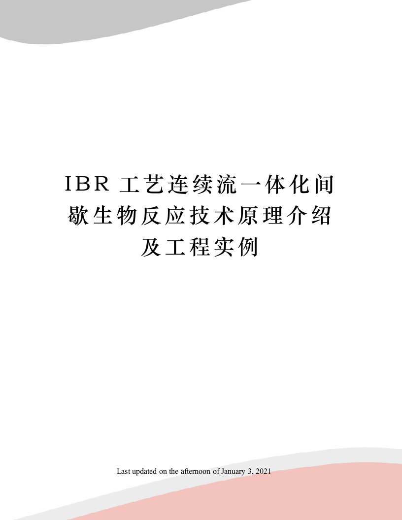 IBR工艺连续流一体化间歇生物反应技术原理介绍及工程实例