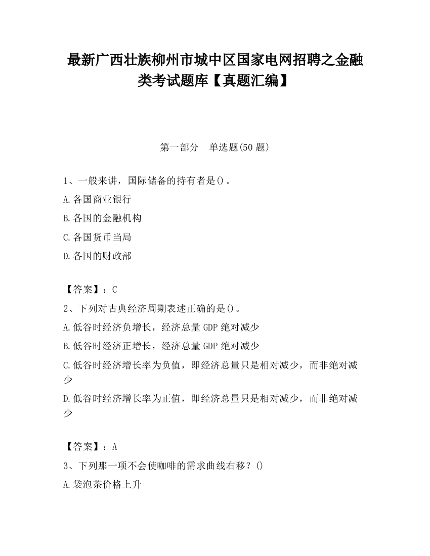 最新广西壮族柳州市城中区国家电网招聘之金融类考试题库【真题汇编】