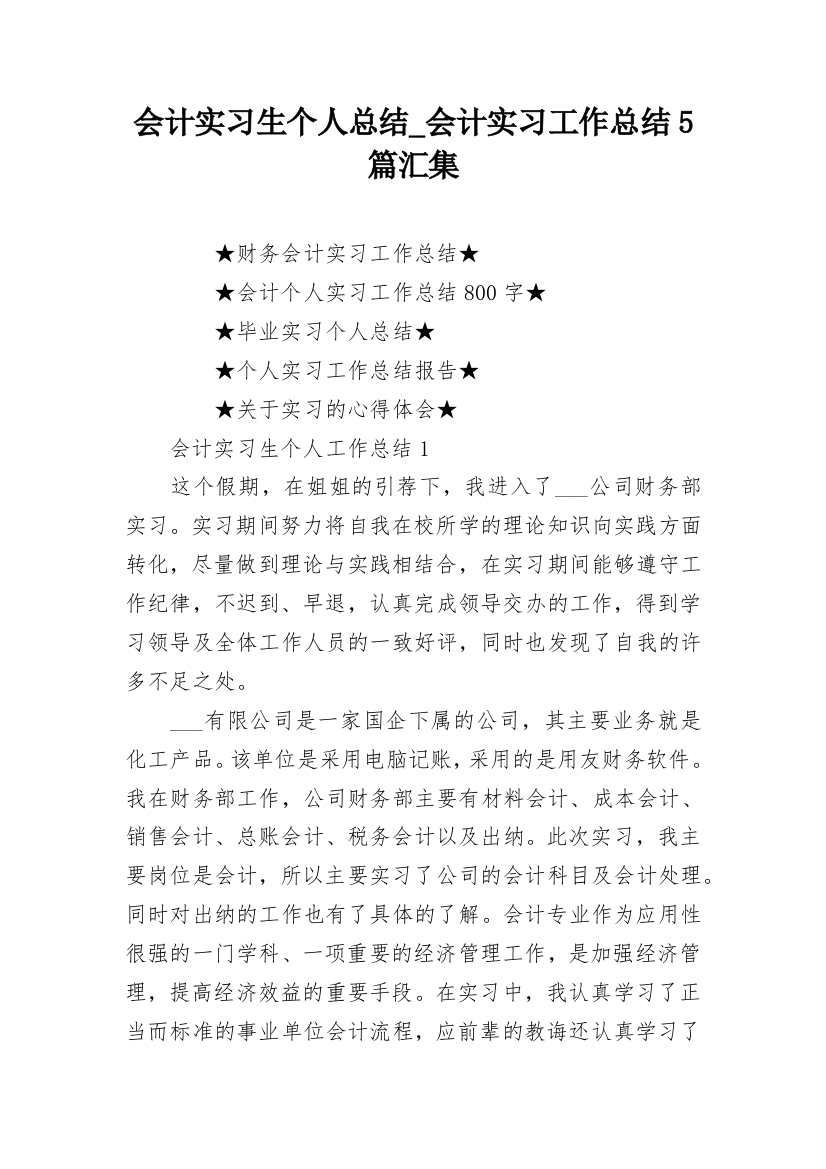 会计实习生个人总结_会计实习工作总结5篇汇集