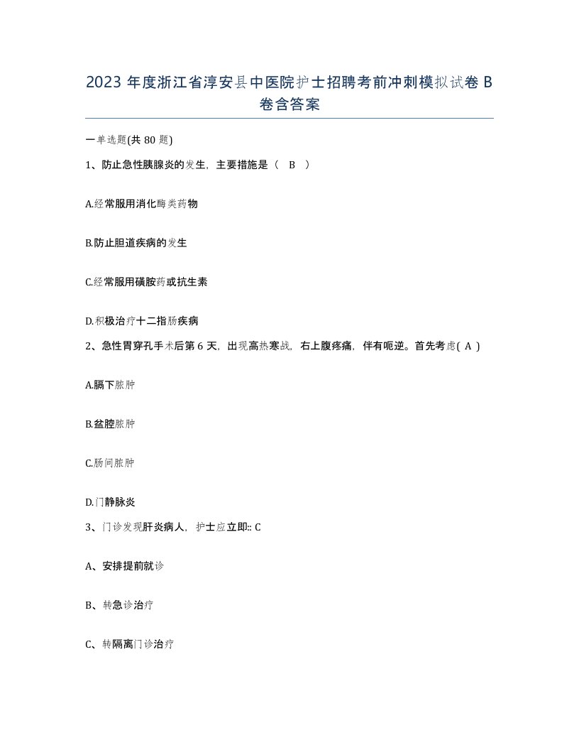 2023年度浙江省淳安县中医院护士招聘考前冲刺模拟试卷B卷含答案