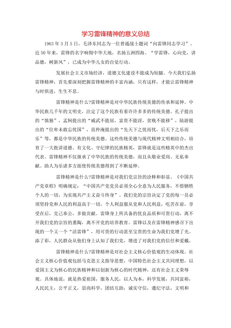 学习雷锋精神的意义总结