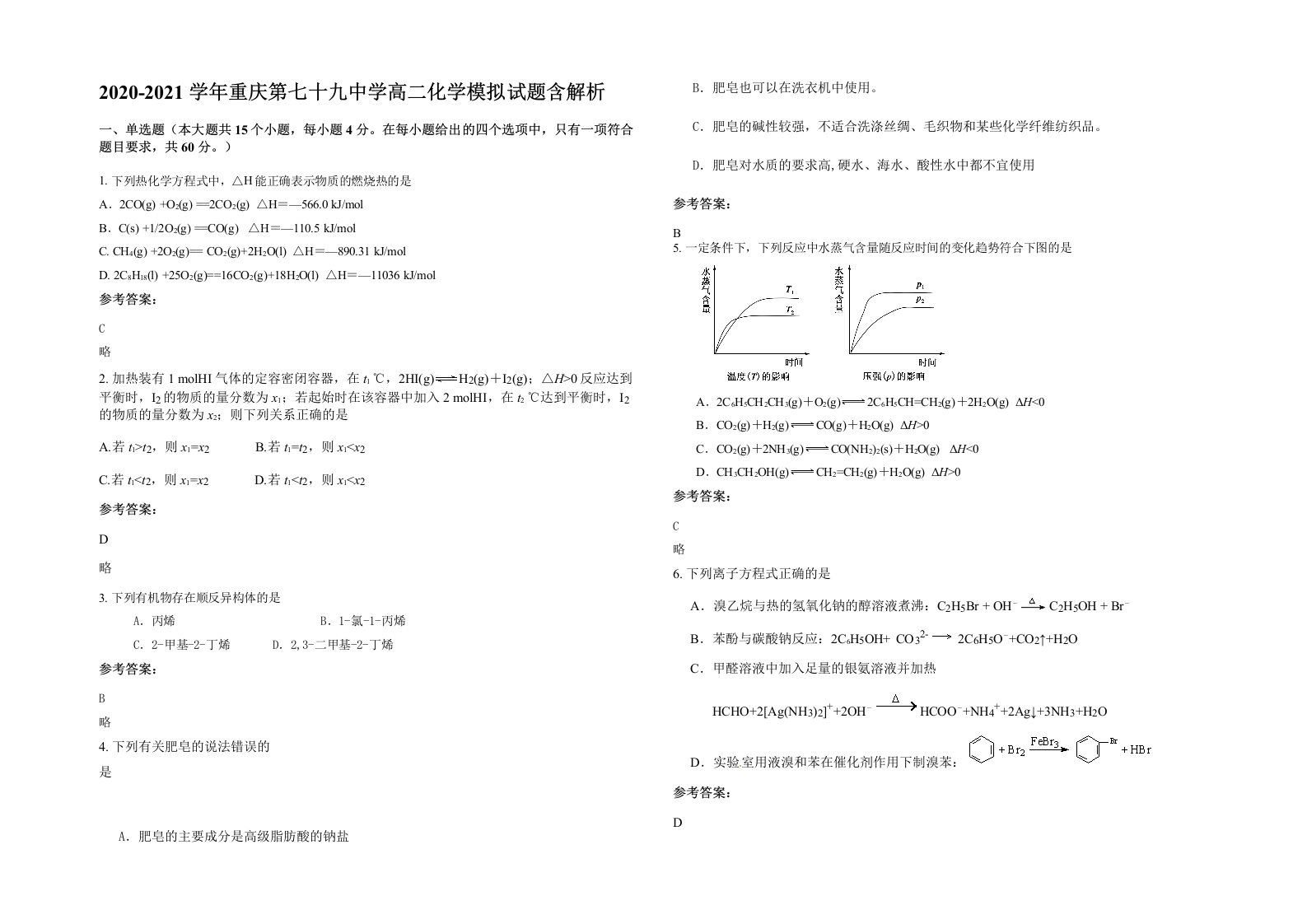 2020-2021学年重庆第七十九中学高二化学模拟试题含解析