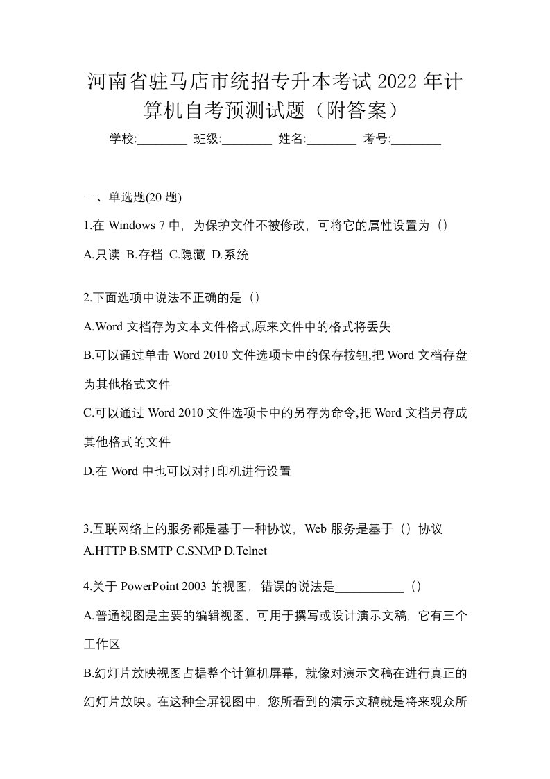 河南省驻马店市统招专升本考试2022年计算机自考预测试题附答案