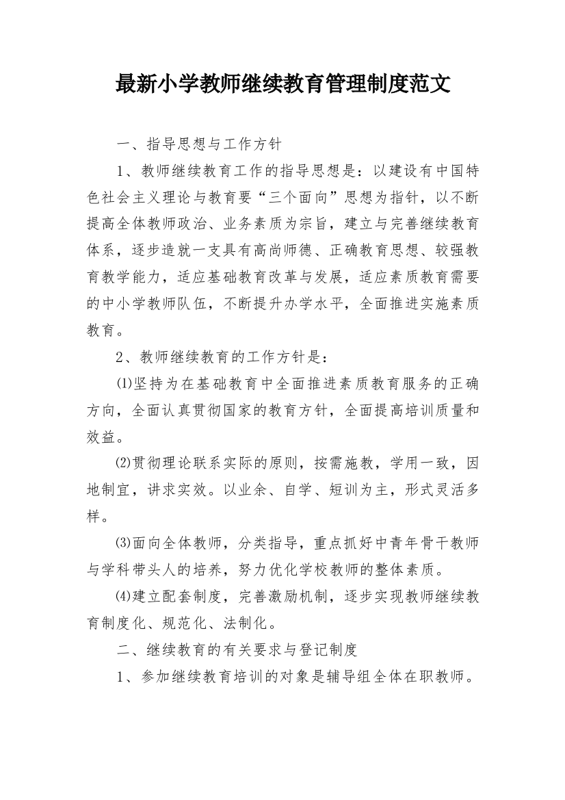 最新小学教师继续教育管理制度范文