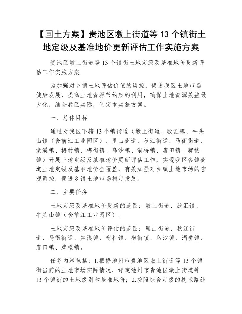 【国土方案】贵池区墩上街道等13个镇街土地定级及基准地价更新评估工作实施方案