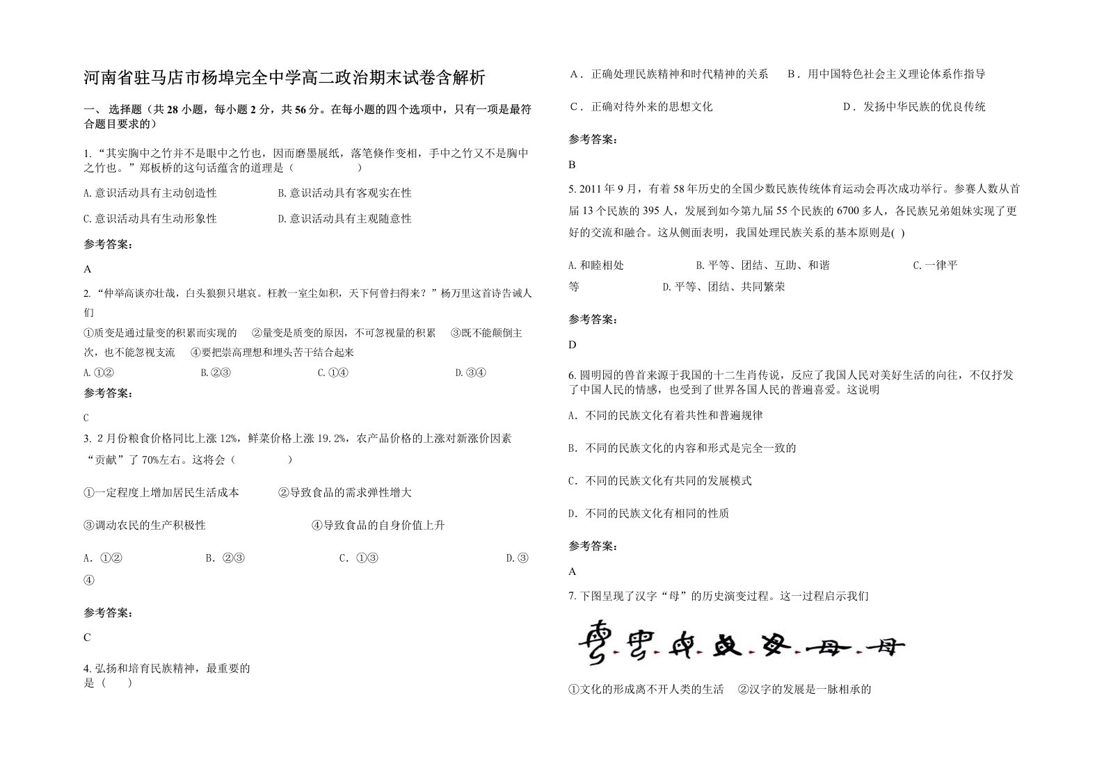 河南省驻马店市杨埠完全中学高二政治期末试卷含解析