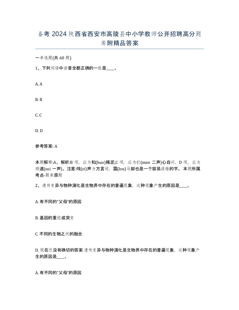 备考2024陕西省西安市高陵县中小学教师公开招聘高分题库附答案