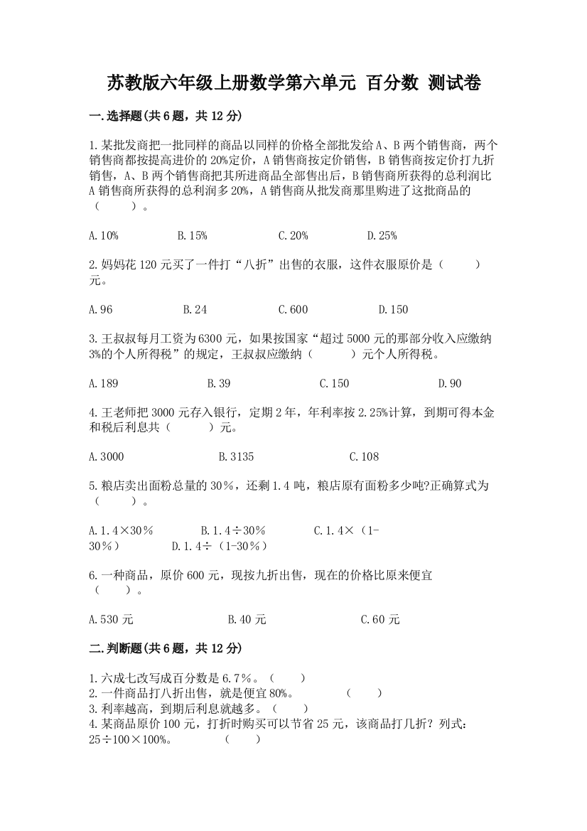 苏教版六年级上册数学第六单元-百分数-测试卷及答案(网校专用)