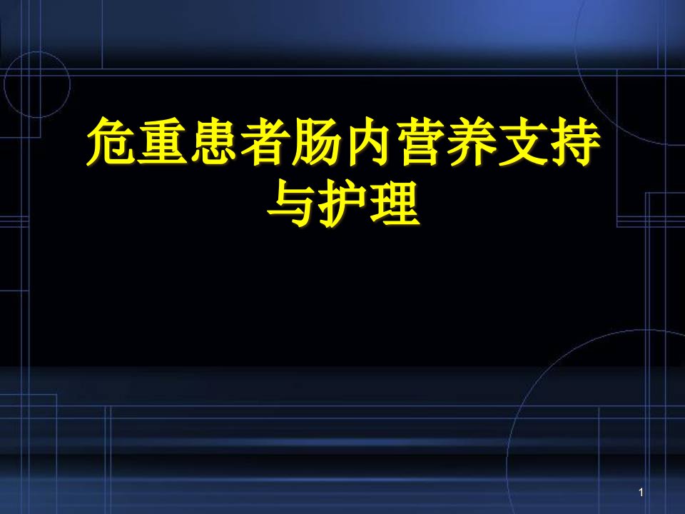 危重患者肠内营养支持与护理演示ppt课件