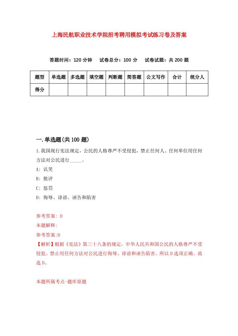 上海民航职业技术学院招考聘用模拟考试练习卷及答案第5次