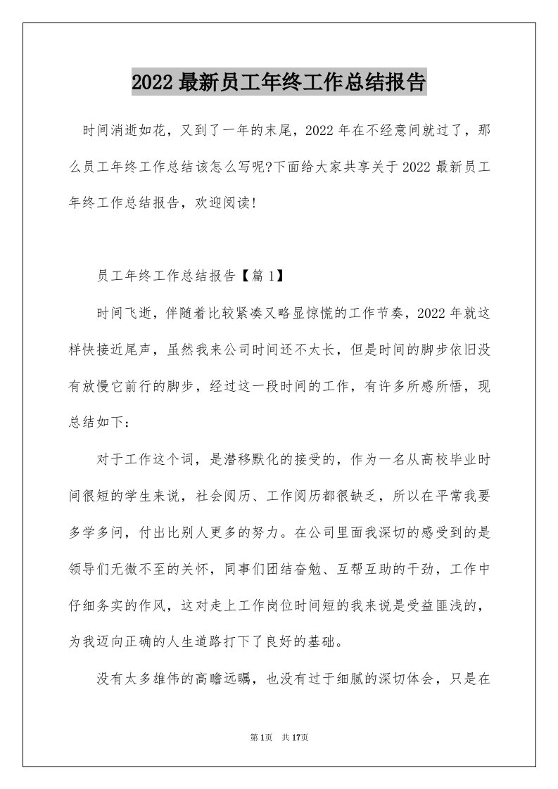 2022最新员工年终工作总结报告