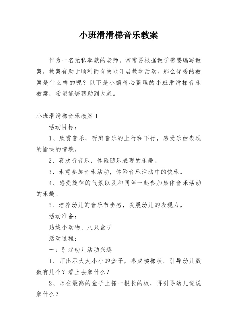 小班滑滑梯音乐教案