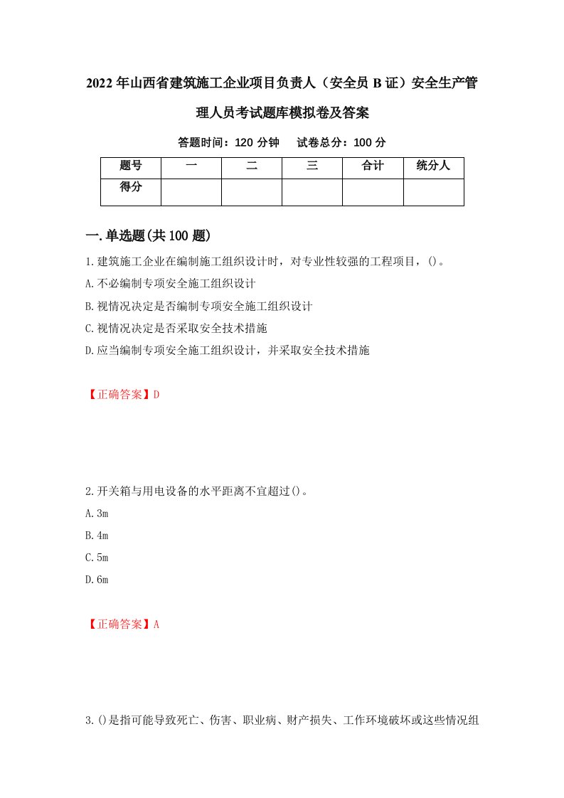 2022年山西省建筑施工企业项目负责人安全员B证安全生产管理人员考试题库模拟卷及答案31