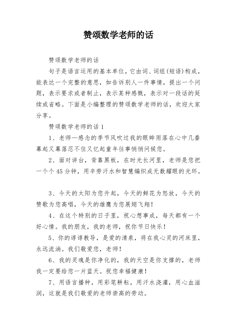 赞颂数学老师的话