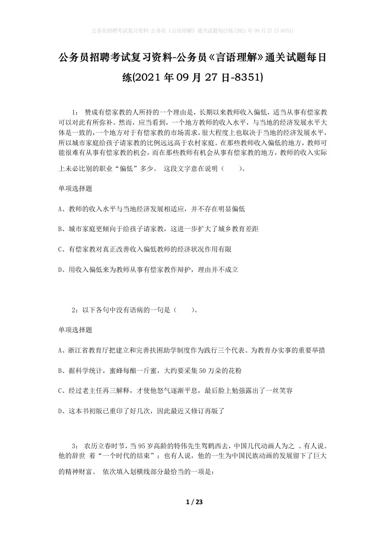 公务员招聘考试复习资料-公务员言语理解通关试题每日练2021年09月27日-8351