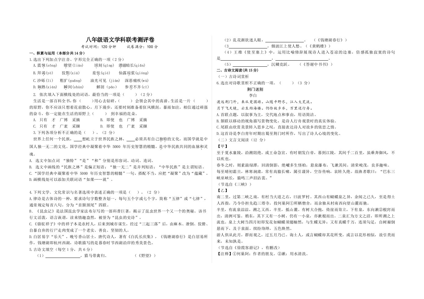 辽宁省丹东市五校2023-2024学年八年级上学期12月联考语文试题