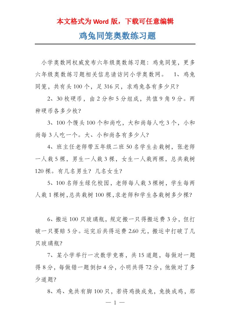 鸡兔同笼奥数练习题