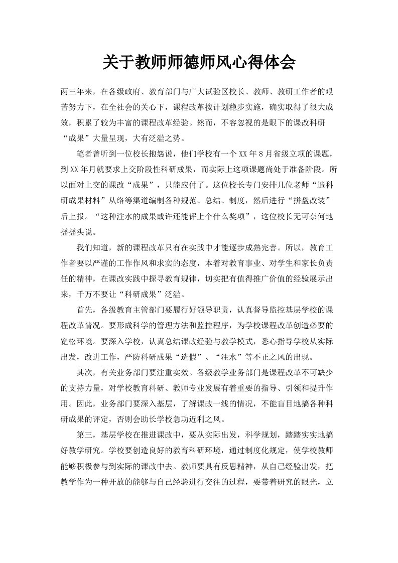 关于教师师德师风心得体会