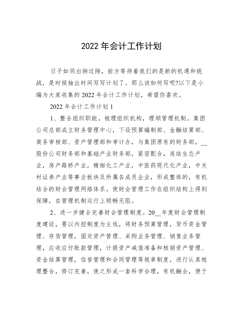 2022年会计工作计划