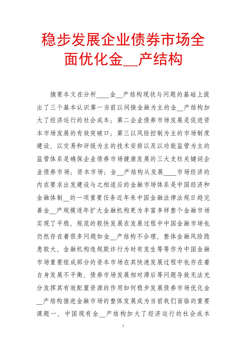 稳步发展企业债券市场全面优化金融资产结构.doc