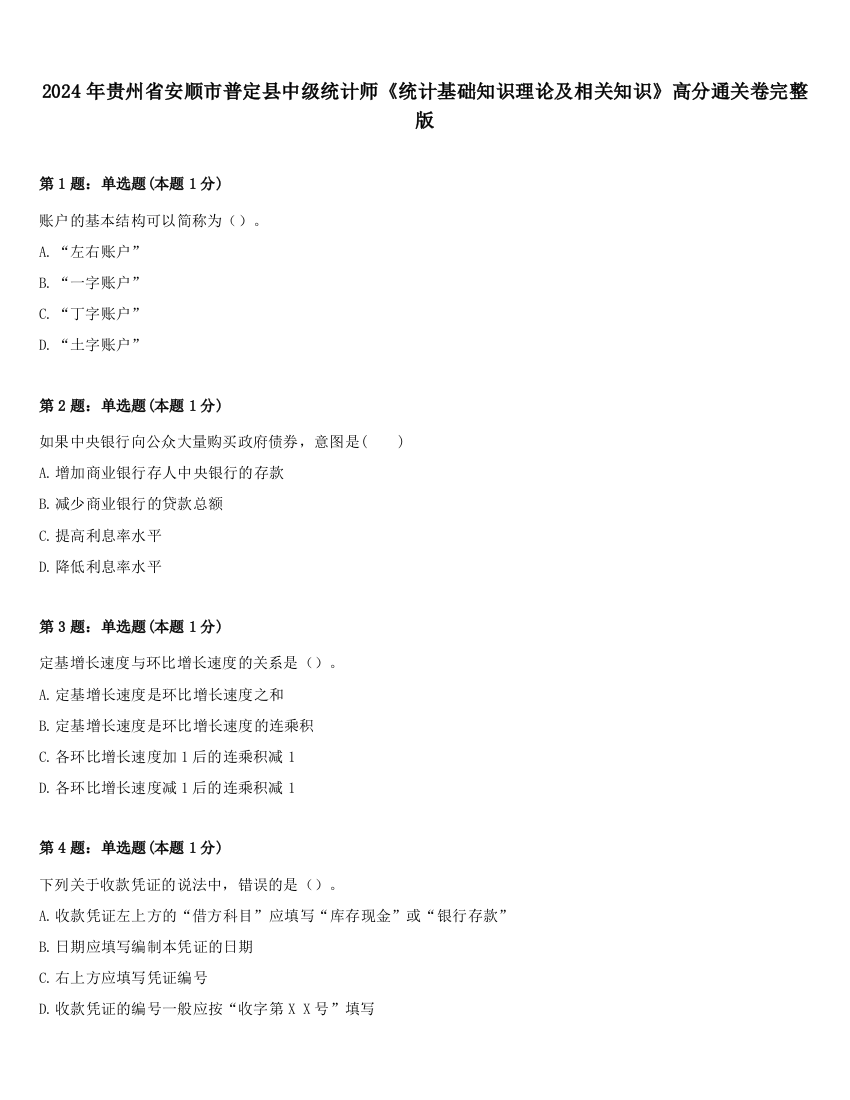 2024年贵州省安顺市普定县中级统计师《统计基础知识理论及相关知识》高分通关卷完整版