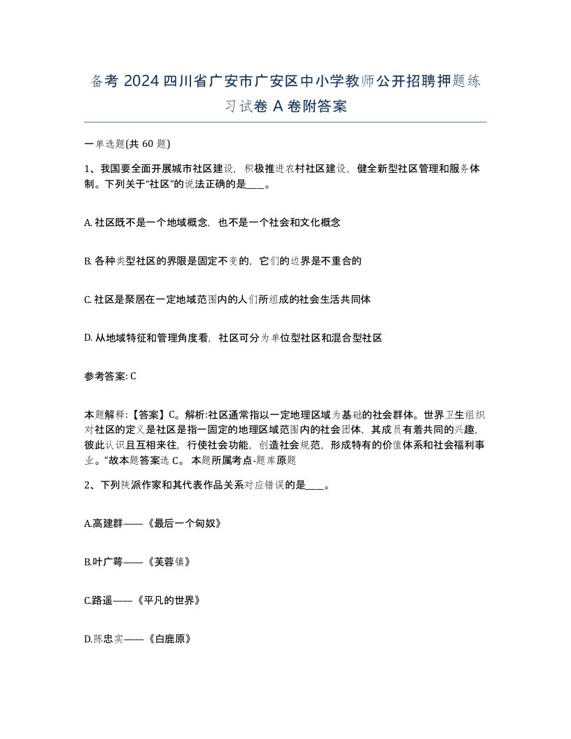 备考2024四川省广安市广安区中小学教师公开招聘押题练习试卷A卷附答案