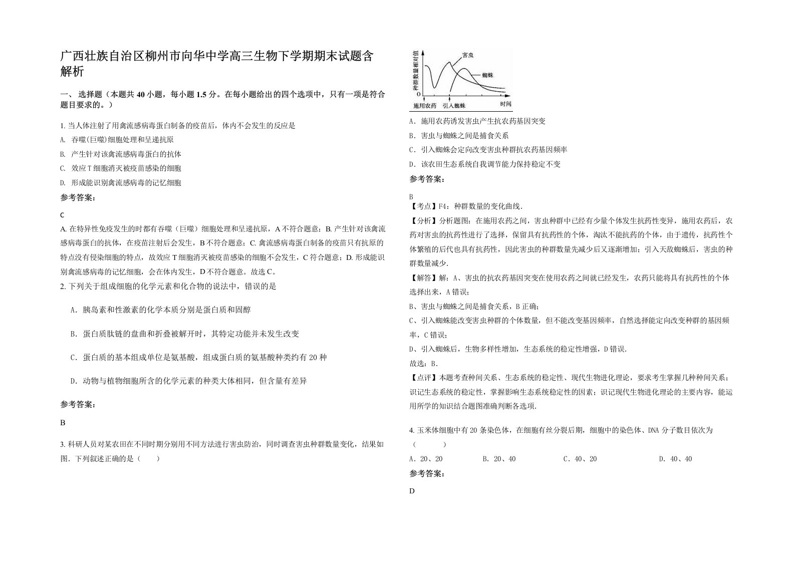 广西壮族自治区柳州市向华中学高三生物下学期期末试题含解析