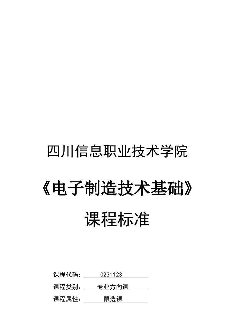 某技术学院电子制造技术课程标准