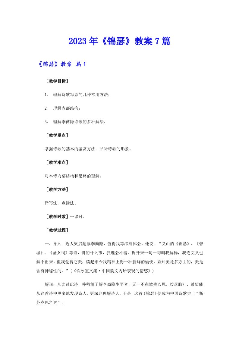 《锦瑟》教案7篇