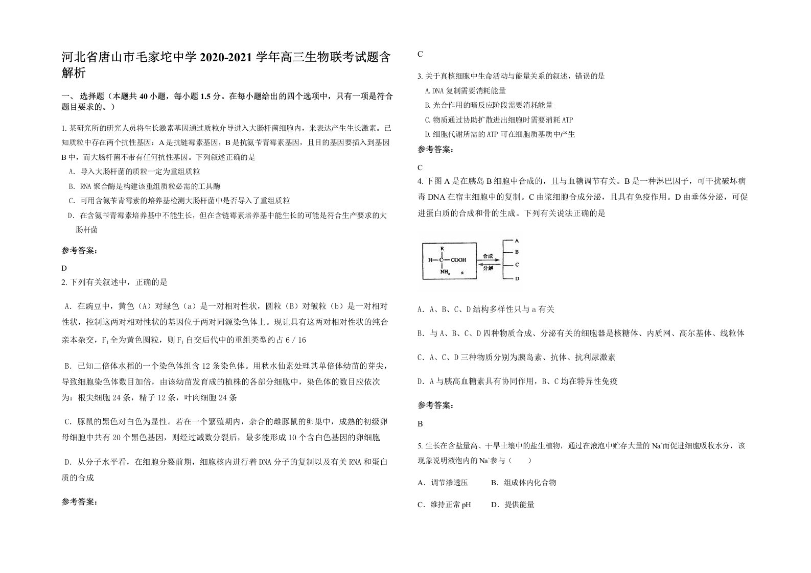 河北省唐山市毛家坨中学2020-2021学年高三生物联考试题含解析