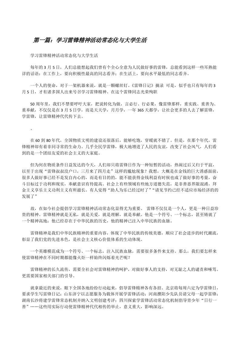 学习雷锋精神活动常态化与大学生活（五篇材料）[修改版]