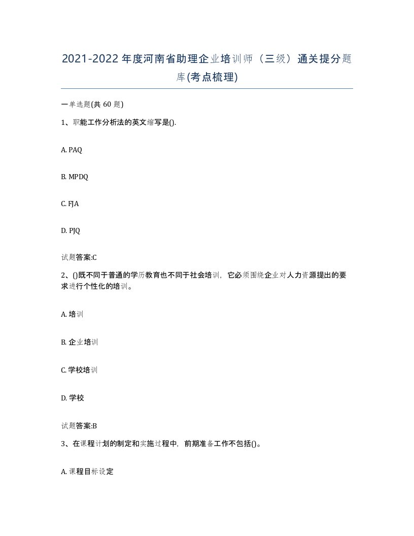 2021-2022年度河南省助理企业培训师三级通关提分题库考点梳理