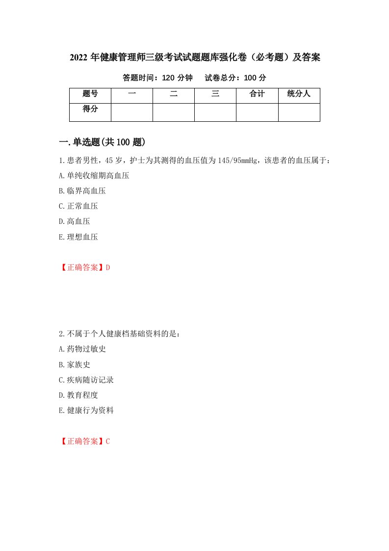 2022年健康管理师三级考试试题题库强化卷必考题及答案第84套