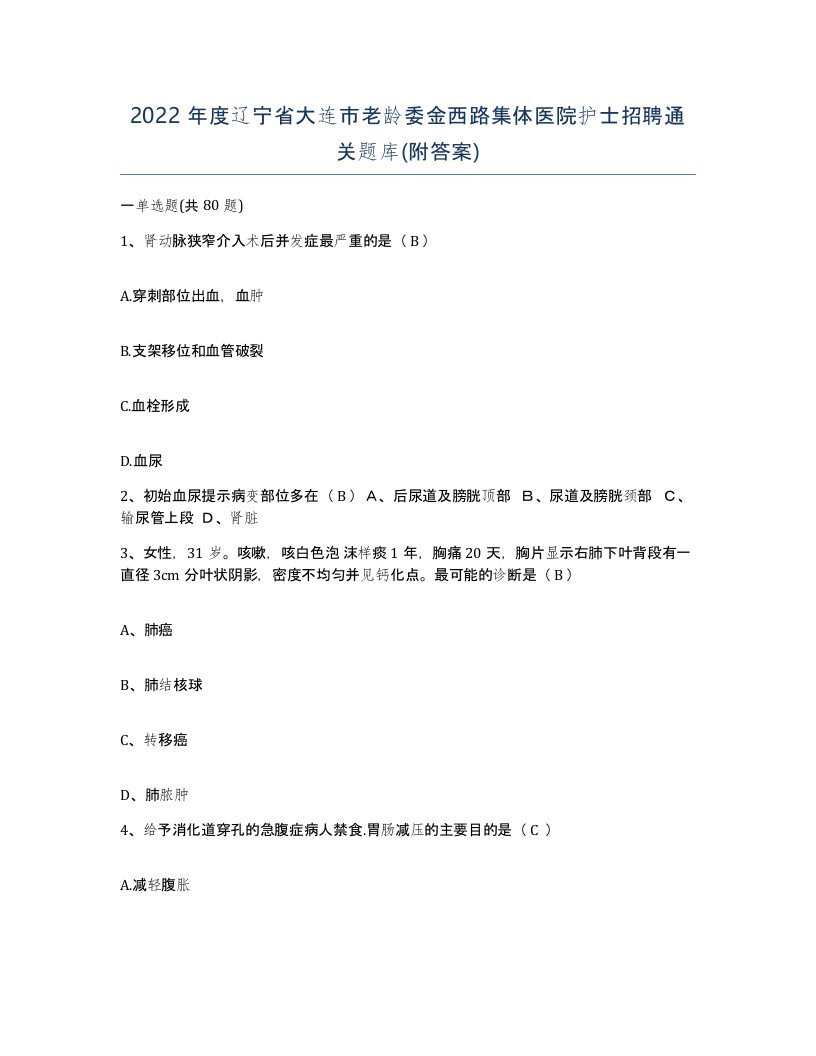 2022年度辽宁省大连市老龄委金西路集体医院护士招聘通关题库附答案