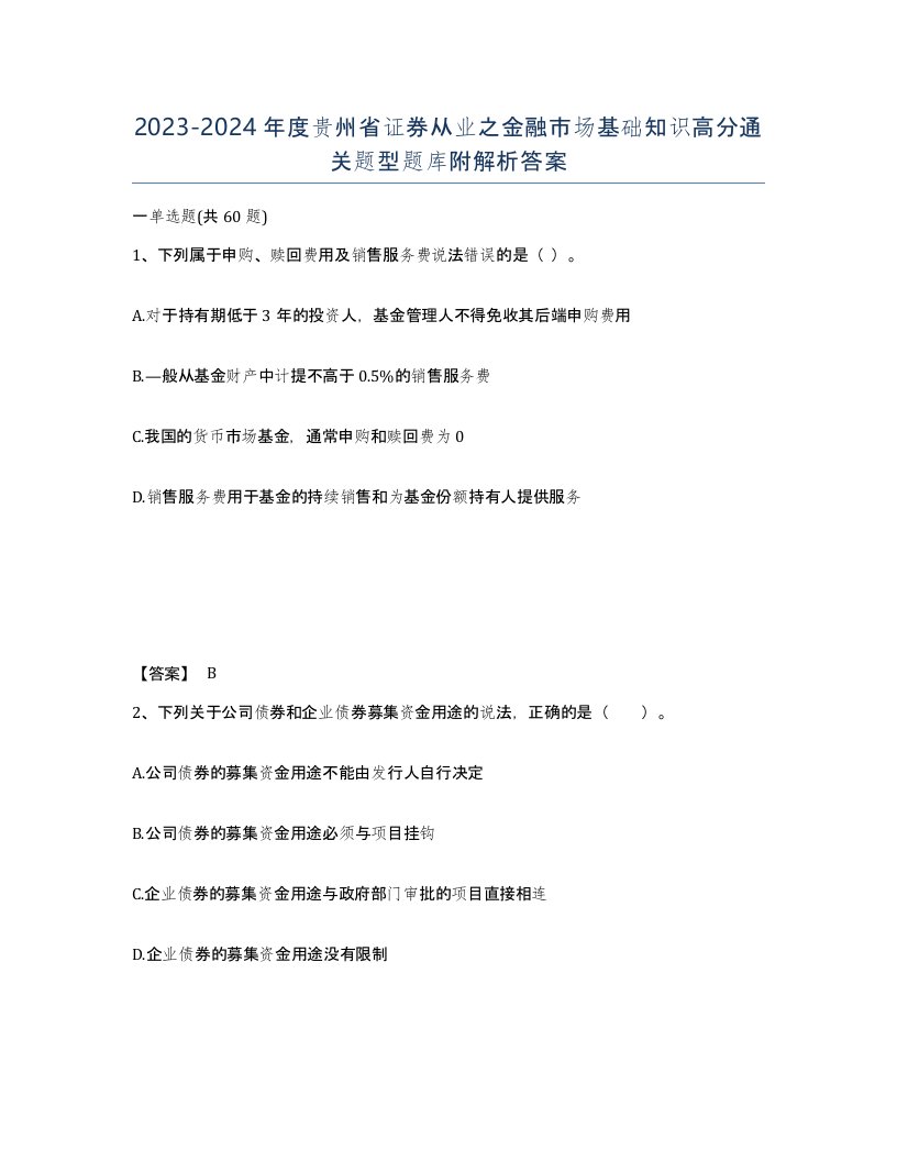 2023-2024年度贵州省证券从业之金融市场基础知识高分通关题型题库附解析答案