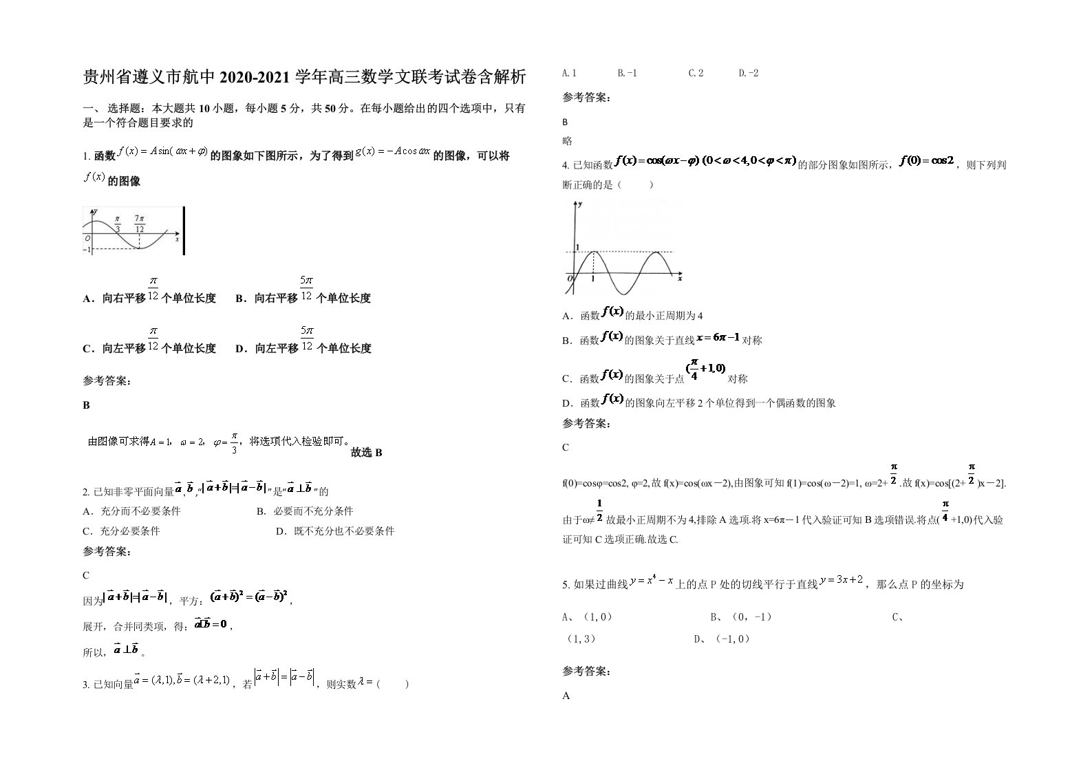 贵州省遵义市航中2020-2021学年高三数学文联考试卷含解析