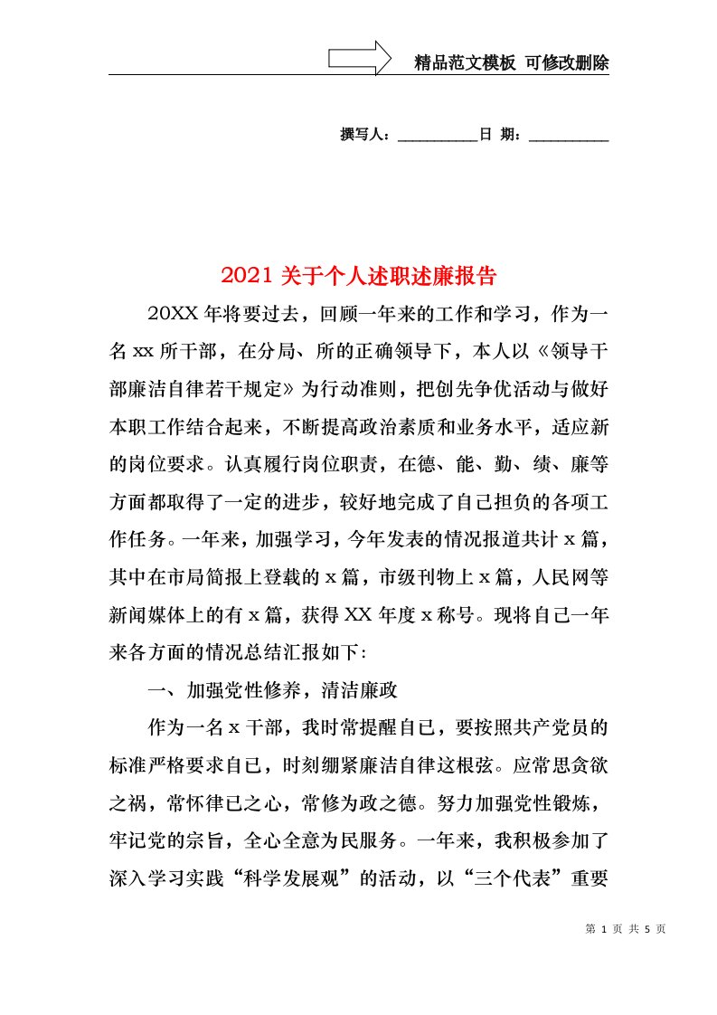 2022年关于个人述职述廉报告(1)