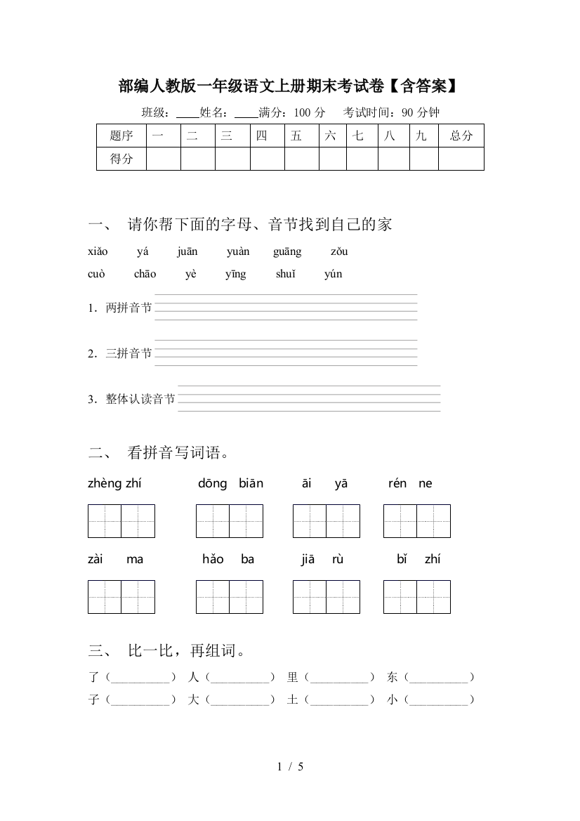 部编人教版一年级语文上册期末考试卷【含答案】