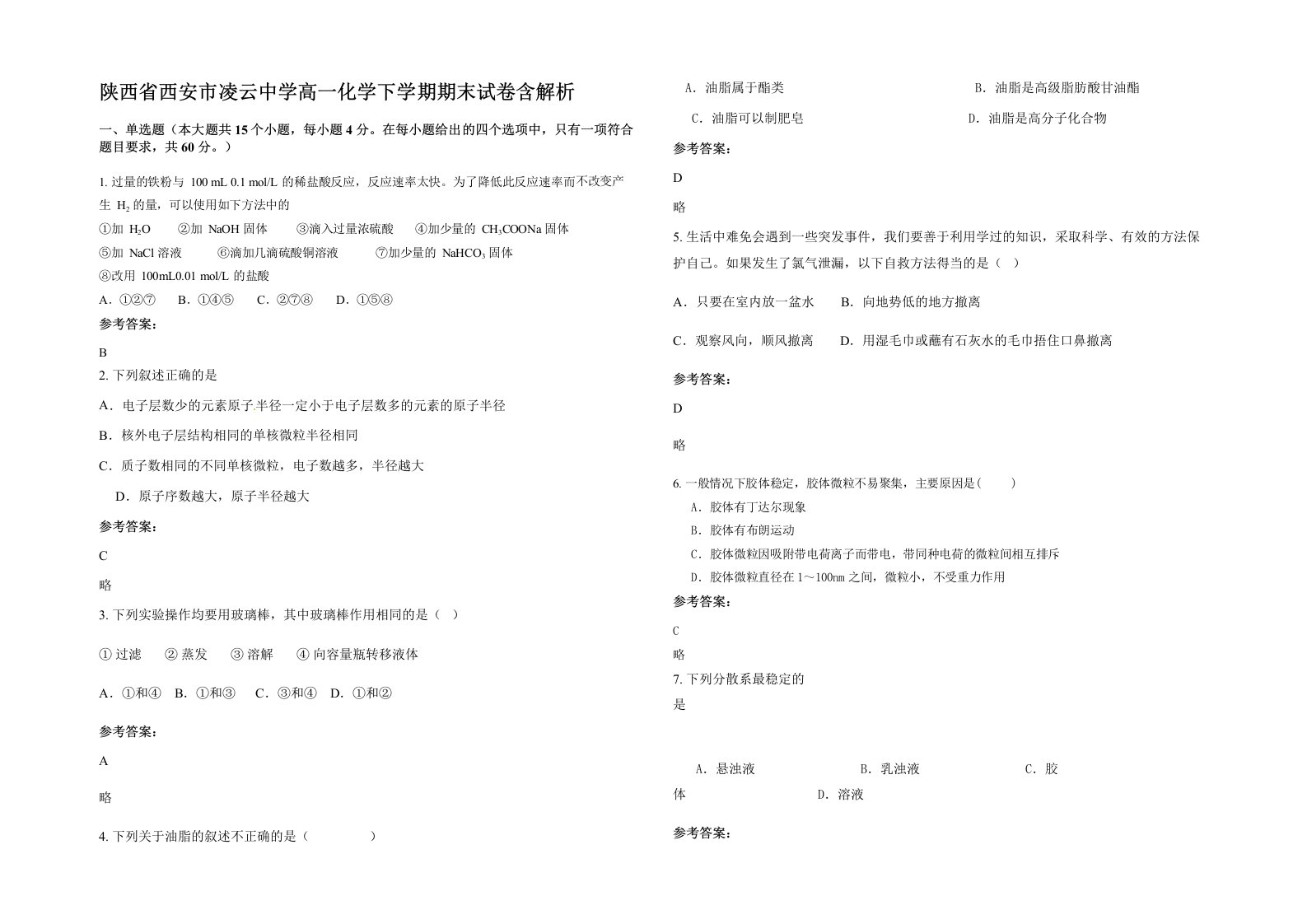 陕西省西安市凌云中学高一化学下学期期末试卷含解析