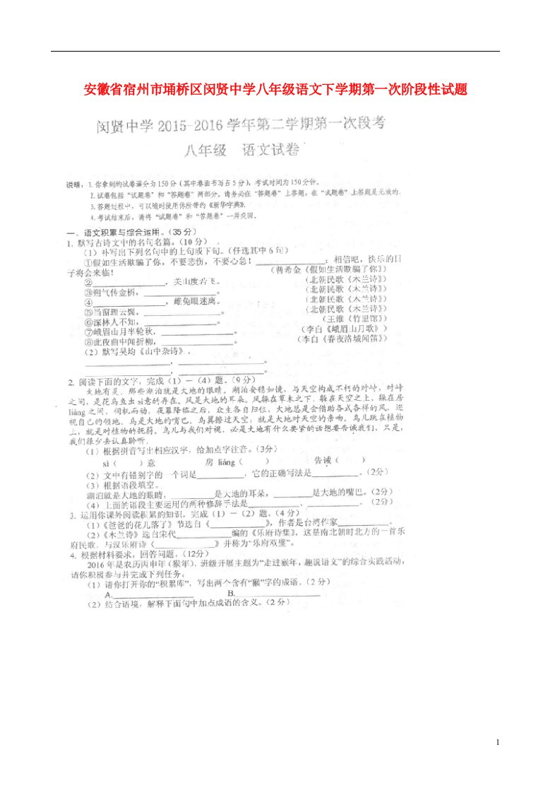 安徽省宿州市埇桥区闵贤中学八级语文下学期第一次阶段性试题（扫描版）