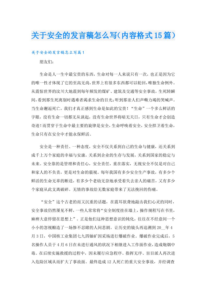 关于安全的发言稿怎么写（内容格式15篇）