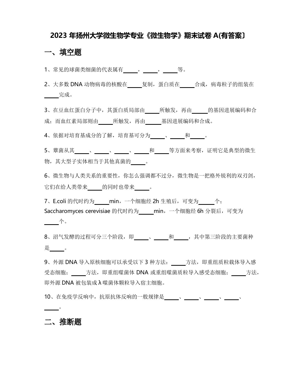 2023年扬州大学微生物学专业《微生物学》期末试卷A(含答案)