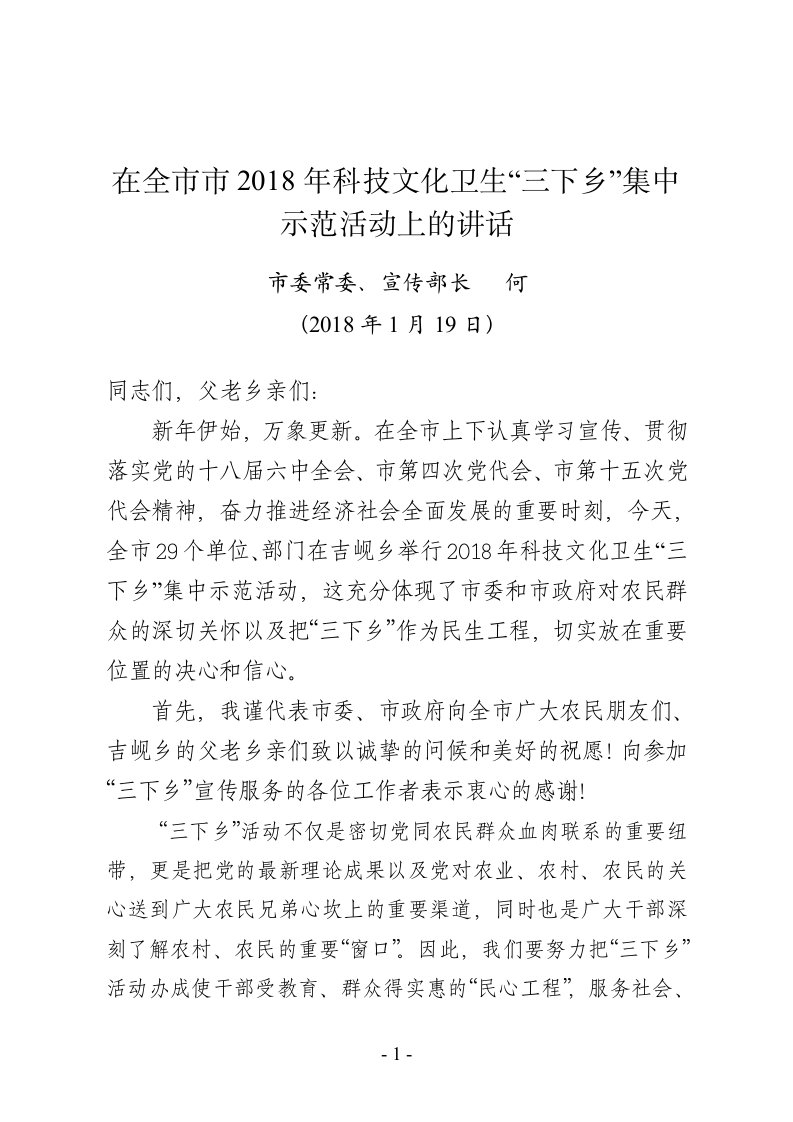 在2018年科技文化卫生三下乡集中示范活动上的讲话