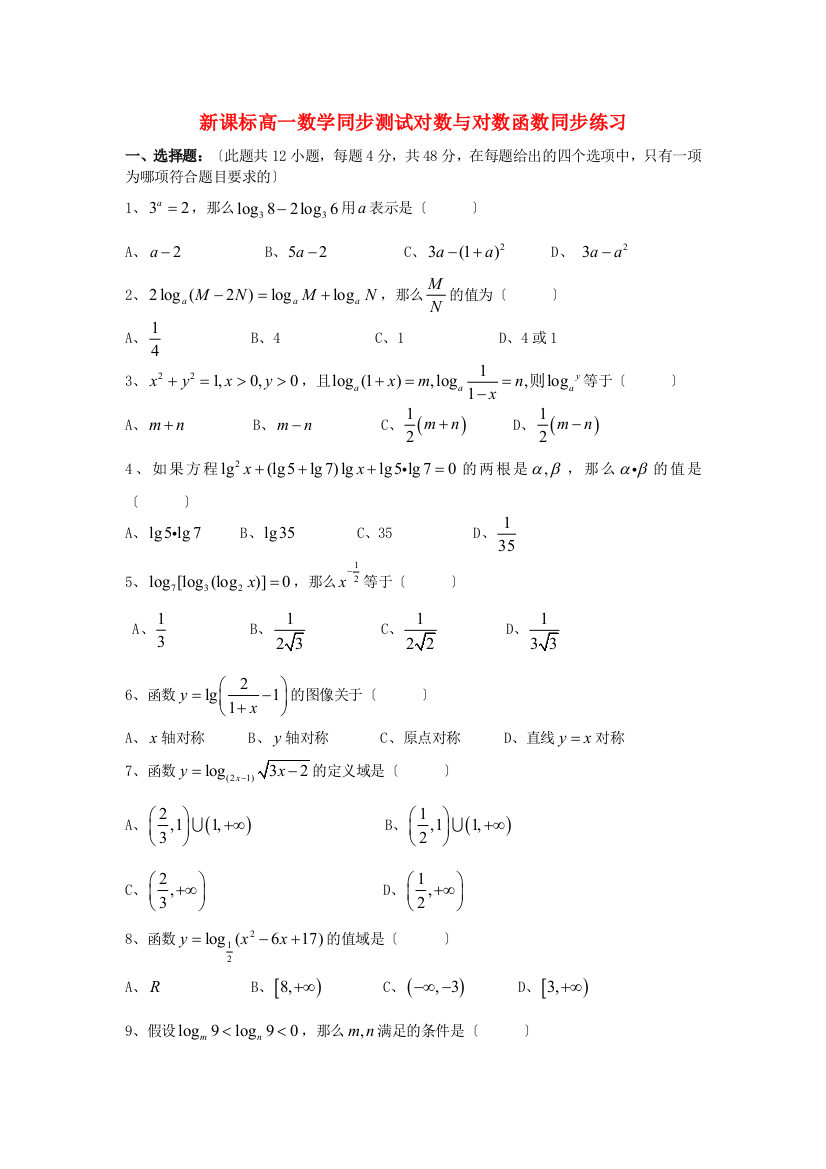 新课标高一数学同步测试对数与对数函数同步练习