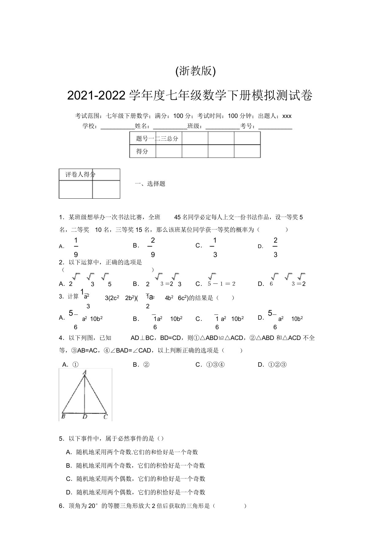 浙教版2021-2022学年度七年级数学下册模拟测试卷(2950)