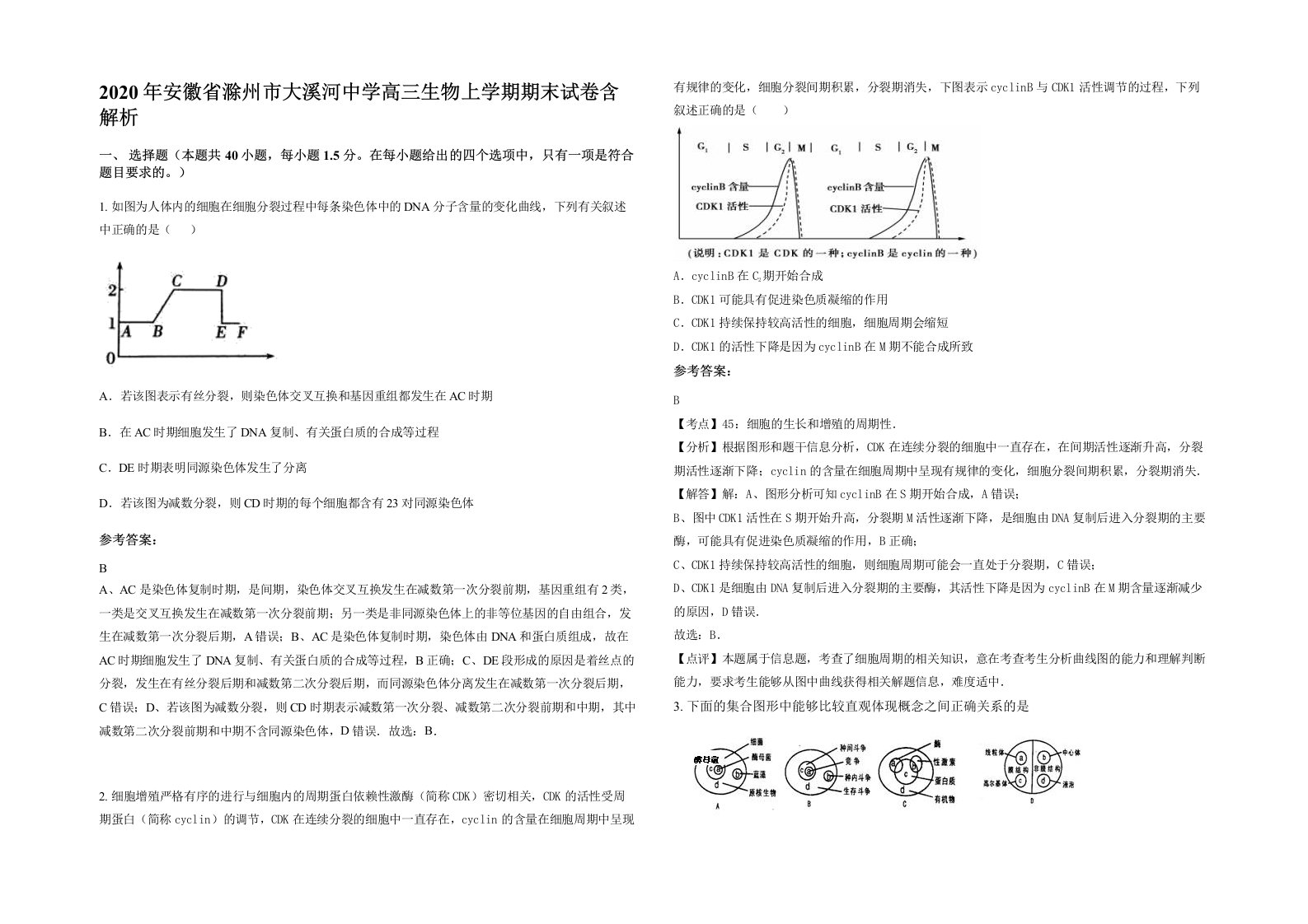 2020年安徽省滁州市大溪河中学高三生物上学期期末试卷含解析