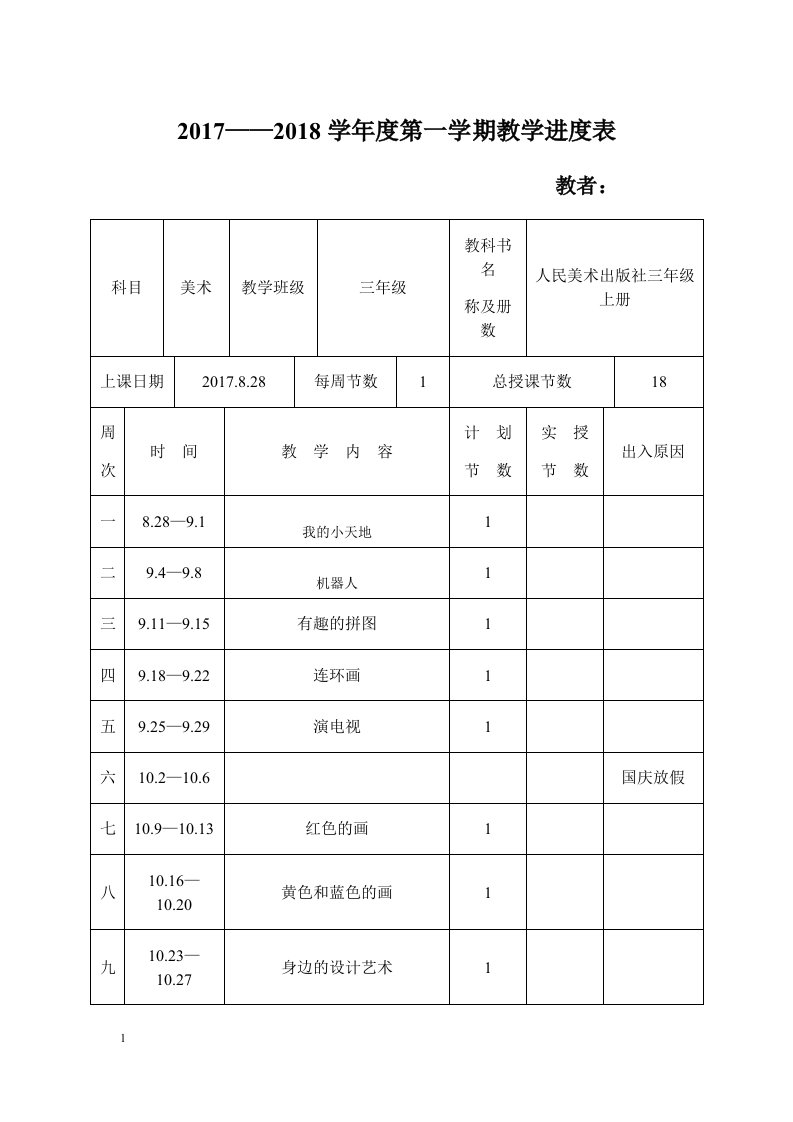 人民美术出版社出版三年级上册美术教案